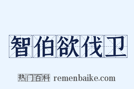 智伯欲伐卫是什么意思的图片